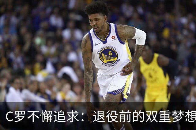 C罗不懈追求：退役前的双重梦想